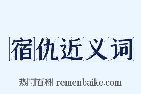 宿仇近义词是什么意思的图片